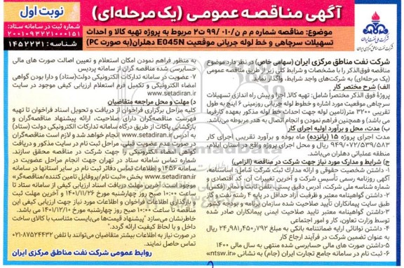 مناقصه پروژه تهیه کالا و احداث تسهیلات سرچاهی و خط لوله جریانی ..
