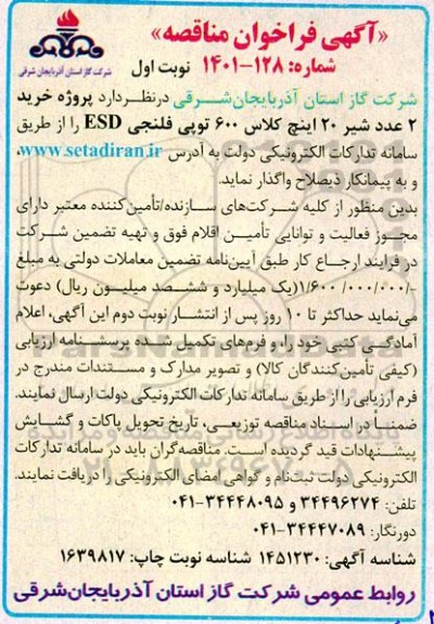 فراخوان مناقصه خرید 2 عدد شیر 20 اینچ کلاس 600 توپی فلنجی ESD