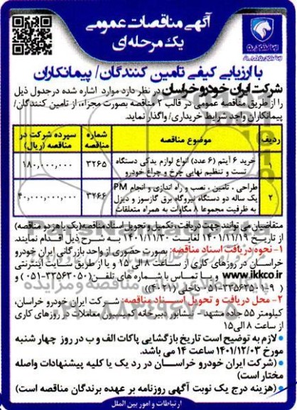 مناقصه خرید 6 آیتم (6 عدد) انواع لوازم یدکی ...