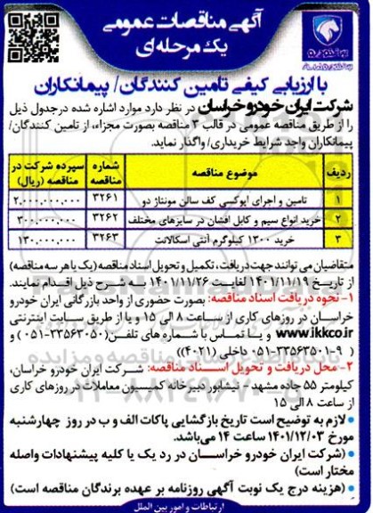 مناقصه تامین و اجرای اپوکسی کف سالن مونتاژ دو...