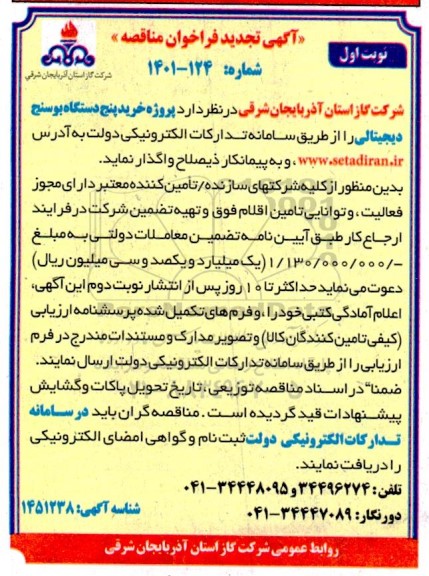 تجدید فراخوان مناقصه خرید پنج دستگاه بوسنج دیجیتالی