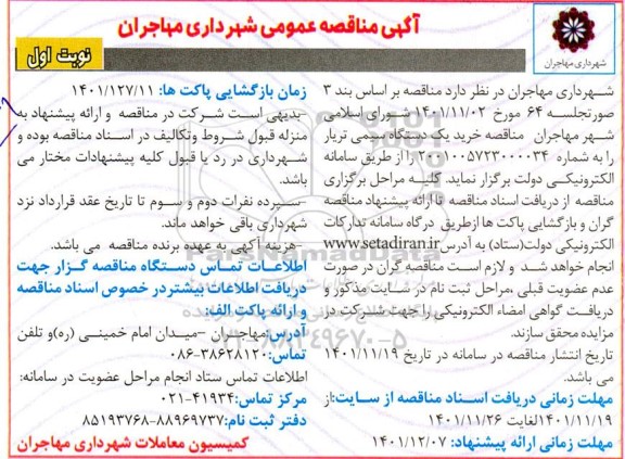 مناقصه خرید یک دستگاه سیمی تریار