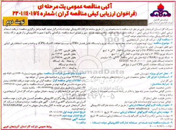 مناقصه پروژه تهیه تجهیزات و احداث خط تغذیه ، شبکه توزیع و ایستگاه تقلیل نوبت دوم 