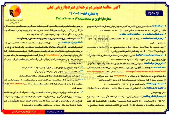  مناقصه خرید تعداد 38000 عداد انواع فیوز مینیاتوری ـ نوبت دوم