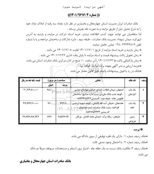 مزایده فروش تعداد سه رقبه از املاک مازاد
