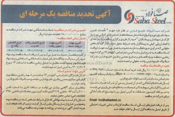 تجدید مناقصه خدمات تامین مواد، طبخ و توزیع انواع غذا شامل صبحانه، ناهار، شام و غذای کمکی