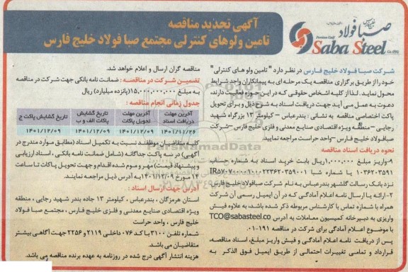 تجدید مناقصه تامین ولوهای کنترلی