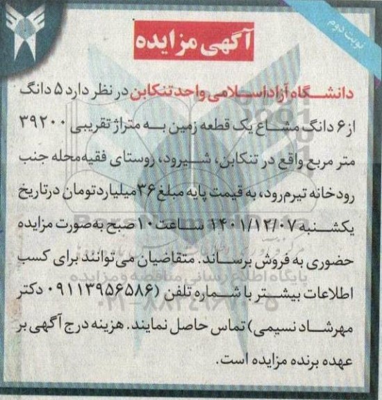 مزایده فروش 5 دانگ از 6 دانگ مشاع یک قطعه زمین 39200 مترمربع 