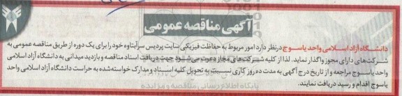 مزایده واگذاری  امور مربوط به حفاظت فیزیکی سایت پردیس 