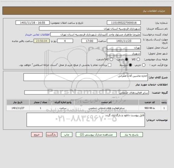 استعلام اجاره ماشین آلات عمرانی