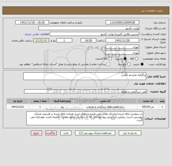 استعلام برگزاری مراسم جشن