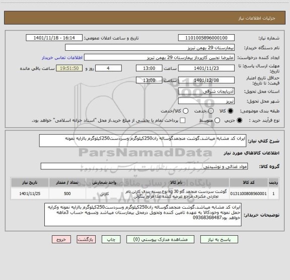 استعلام ایران کد مشابه میباشد.گوشت منجمدگوساله ران250کیلوگرم وسردست250کیلوگرم باارایه نمونه