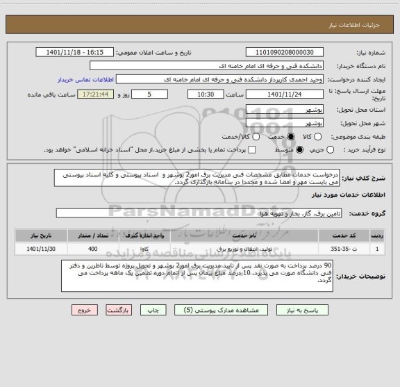استعلام درخواست خدمات مطابق مشخصات فنی مدیریت برق امور2 بوشهر و  اسناد پیوستی و کلیه اسناد پیوستی می بایست مهر و امضا شده و مجددا در سامانه بارگذاری گردد.