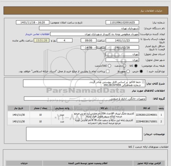 استعلام حتما فاکتو بر اساس فایل پیوستی صادر گردد.
شماره هماهنگی 09128197959
پرداخت اعتباری سه ماهه میباشد .