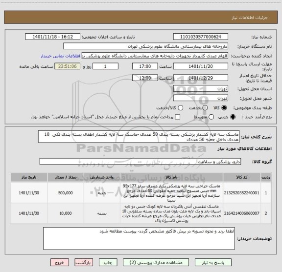 استعلام ماسک سه لایه کشدار پزشکی بسته بندی 50 عددی -ماسک سه لایه کشدار اطفال بسته بندی تکی  10 عددی داخل جعبه 50 عددی