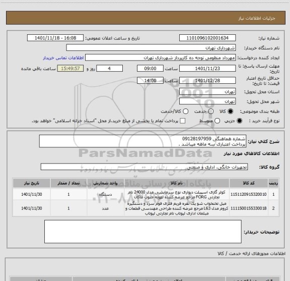 استعلام شماره هماهنگی 09128197959
پرداخت اعتباری سه ماهه میباشد .