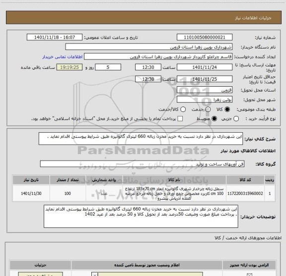 استعلام این شهرداری در نظر دارد نسبت به خرید مخزن زباله 660 لیتری گالوانیزه طبق شرایط پیوستی اقدام نماید .