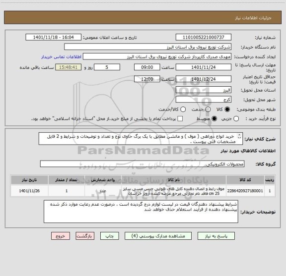 استعلام  خرید انواع دوراهی ( موف ) و مانشن مطابق با یک برگ حاوی نوع و تعداد و توضیحات و شرایط و 2 فایل مشخصات فنی پیوست .
از ایران کد مشابه استفاده شده است