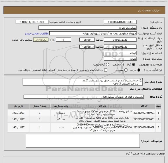 استعلام حتما پیش فاکتور بر اساس فایل پیوستی صادر گردد 
پرداخت اعتباری 3 ماهه
هماهنگی با آقای منظومی الزامیست 09128197959