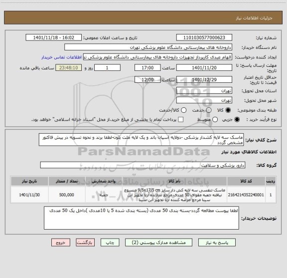 استعلام ماسک سه لایه کشدار پزشکی -دولایه اسپان باند و یک لایه ملت بلون-لطفا برند و نحوه تسویه در پیش فاکتور مشخص گردد