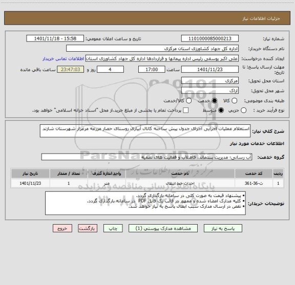 استعلام استعلام عملیات اجرایی اجرای جدول پیش ساخته کانال آبیاری روستای حصار مزرعه مرغزار شهرستان شازند