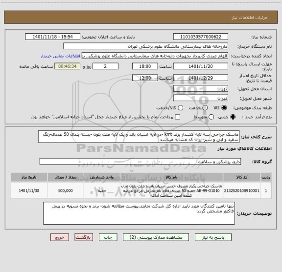 استعلام ماسک جراحی سه لایه کشدار برند kmt -دو لایه اسپان باند و یک لایه ملت بلون -بسته بندی 50 عددی-رنگ سفید و آبی و سبز-ایران کد مشابه میباشد