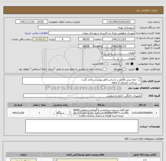 استعلام حتما پیش فاکتور بر اساس فایل پیوستی صادر گردد
پرداخت اعتباری 3 ماهه
هماهنگی الزامیست 09128197959
حتما  (اسپلیت مجیک 32000 سرد و گرم )