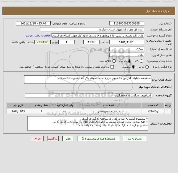 استعلام استعلام عملیات اجرایی جاده بین مزارع دشت سیلار باقر آباد  شهرستان محلات
