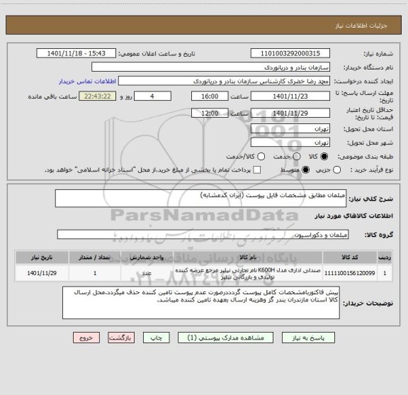استعلام مبلمان مطابق مشخصات فایل پیوست (ایران کدمشابه)