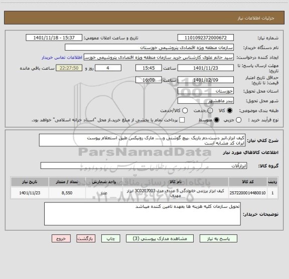 استعلام کیف ابزار،انبر دست،دم باریک ،پیچ گوشتی و..... مارک رونیکس طبق استعلام پیوست 
ایران کد مشابه است