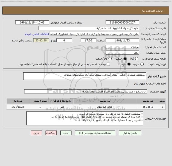 استعلام استعلام عملیات اجرایی  کانال آبیاری روستای محمد آباد شهرستان محلات