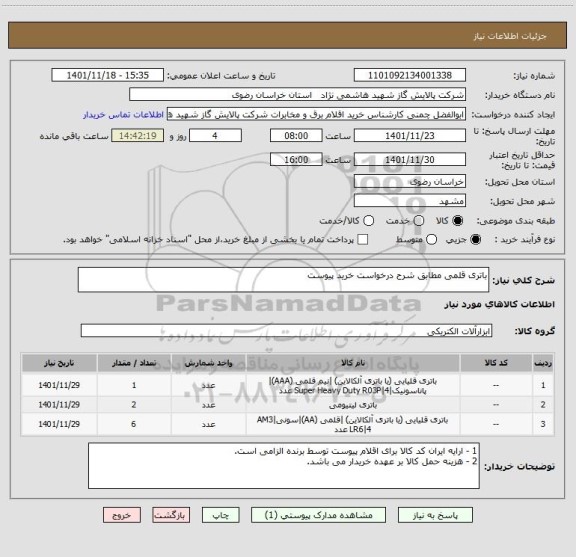 استعلام باتری قلمی مطابق شرح درخواست خرید پیوست