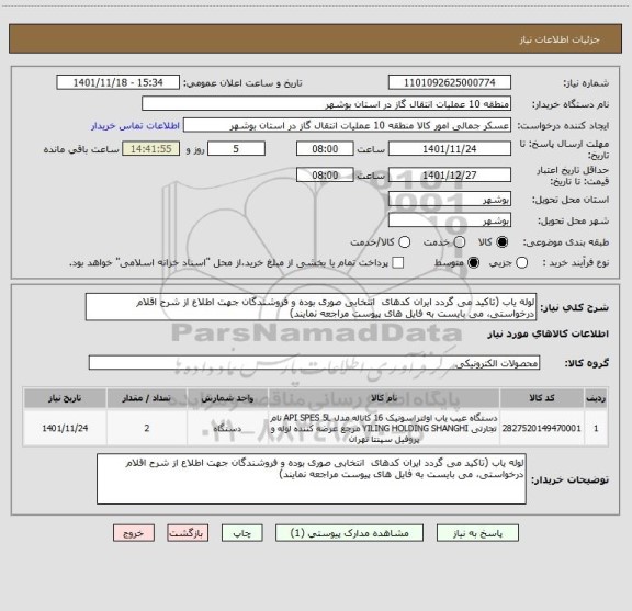 استعلام لوله یاب (تاکید می گردد ایران کدهای  انتخابی صوری بوده و فروشندگان جهت اطلاع از شرح اقلام درخواستی، می بایست به فایل های پیوست مراجعه نمایند)