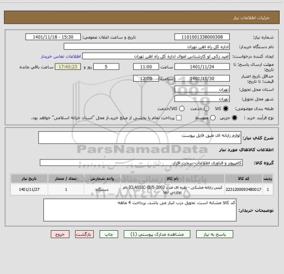 استعلام لوازم رایانه ای طبق فایل پیوست