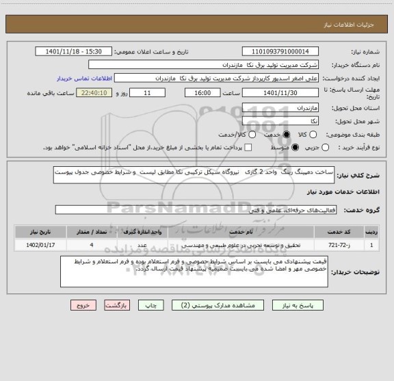 استعلام ساخت دمپینگ رینگ  واحد 2 گازی   نیروگاه سیکل ترکیبی نکا مطابق لیست  و شرایط خصوصی جدول پیوست