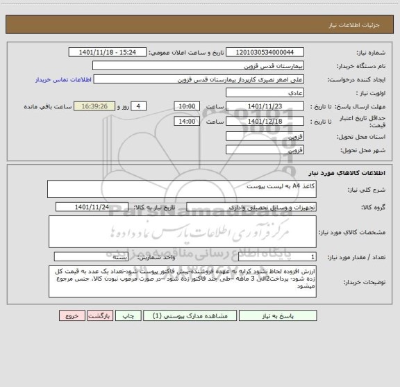 استعلام کاغذ A4 به لیست پیوست