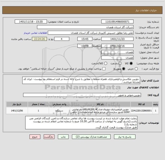 استعلام  دوربین عکاسی و فیلمبرداری، همراه متعلقات مطابق با شرح ارائه شده در فرم استعلام بها پیوست - ایران کد مشابه میباشد.