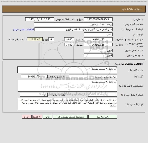 استعلام آب مقطر به لیست پیوست