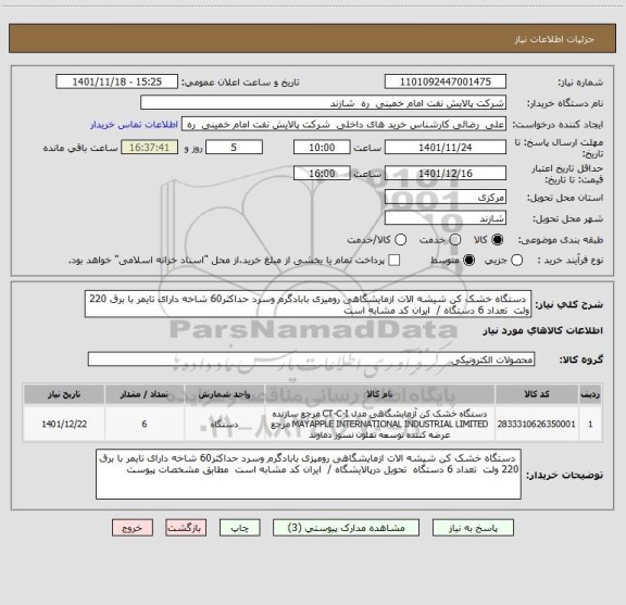 استعلام  دستگاه خشک کن شیشه الات ازمایشگاهی رومیزی بابادگرم وسرد حداکثر60 شاخه دارای تایمر با برق 220 ولت  تعداد 6 دستگاه /  ایران کد مشابه است