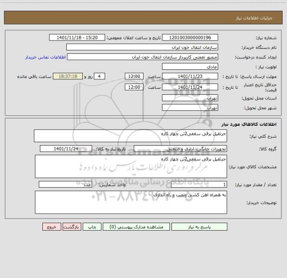 استعلام جرثقیل برقی سقفی2تن چهار کاره