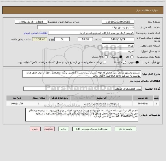 استعلام انستیتو پاستور در نظر دارد انجام کار لوله کشی سرمایش و گرمایش پایگاه تحقیقاتی خود  را برابر فایل های پیوست به شرکت واجد صلاحیت واگذار نماید