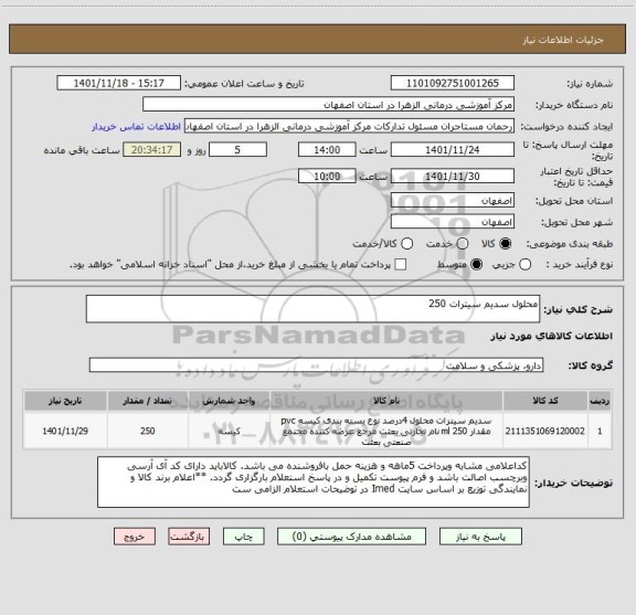 استعلام محلول سدیم سیترات 250