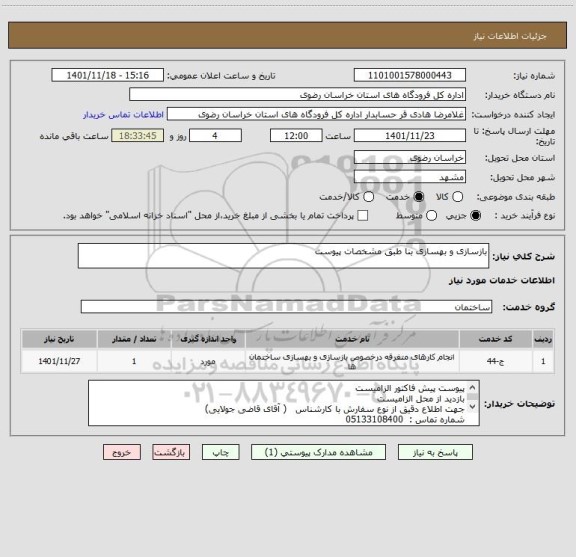 استعلام بازسازی و بهسازی بنا طبق مشخصات پیوست