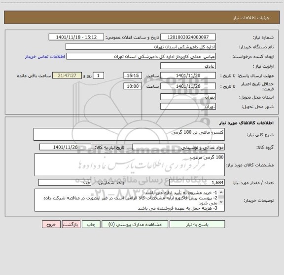 استعلام کنسرو ماهی تن 180 گرمی