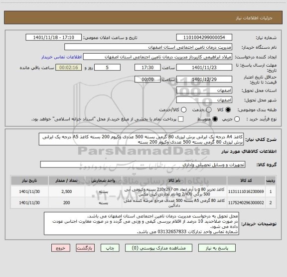 استعلام کاغذ A4 درجه یک ایرانی برش لیزری 80 گرمی بسته 500 عددی وکیوم 200 بسته کاغذ A5 درجه یک ایرانی برش لیزری 80 گرمی بسته 500 عددی وکیوم 200 بسته