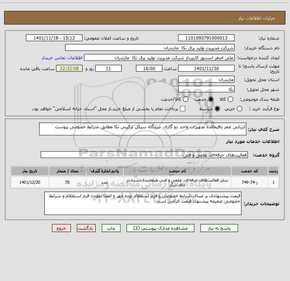 استعلام ارزیابی عمر باقیمانده تجهیزات واحد دو گازی  نیروگاه سیکل ترکیبی نکا مطابق شرایط خصوصی پیوست