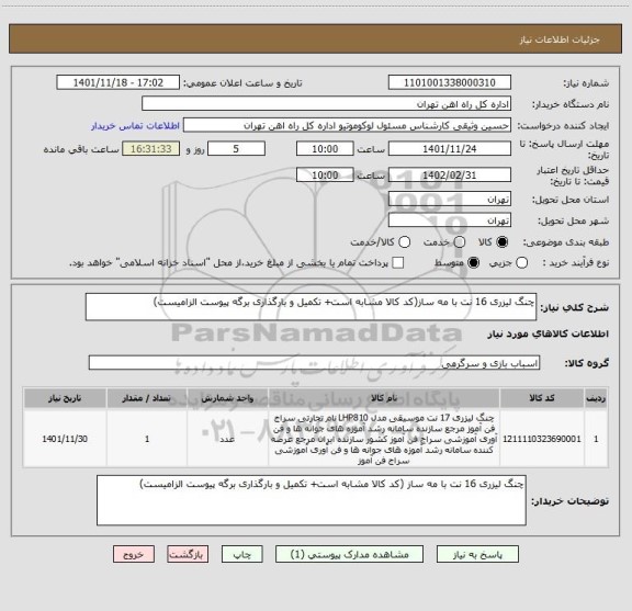 استعلام چنگ لیزری 16 نت با مه ساز(کد کالا مشابه است+ تکمیل و بارگذاری برگه پیوست الزامیست)