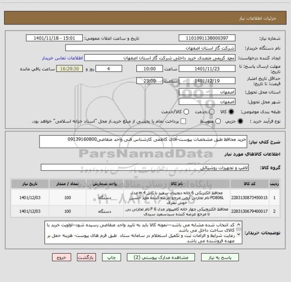 استعلام خرید محافظ طبق مشخصات پیوست-آقای کاظمی کارشناس فنی واحد متقاضی09139160800