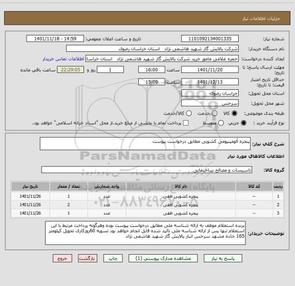 استعلام پنجره آلومینیومی کشویی مطابق درخواست پیوست