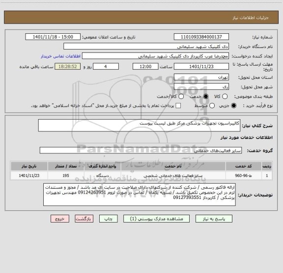 استعلام کالیبراسیون تجهیزات پزشکی مرکز طبق لیست پیوست